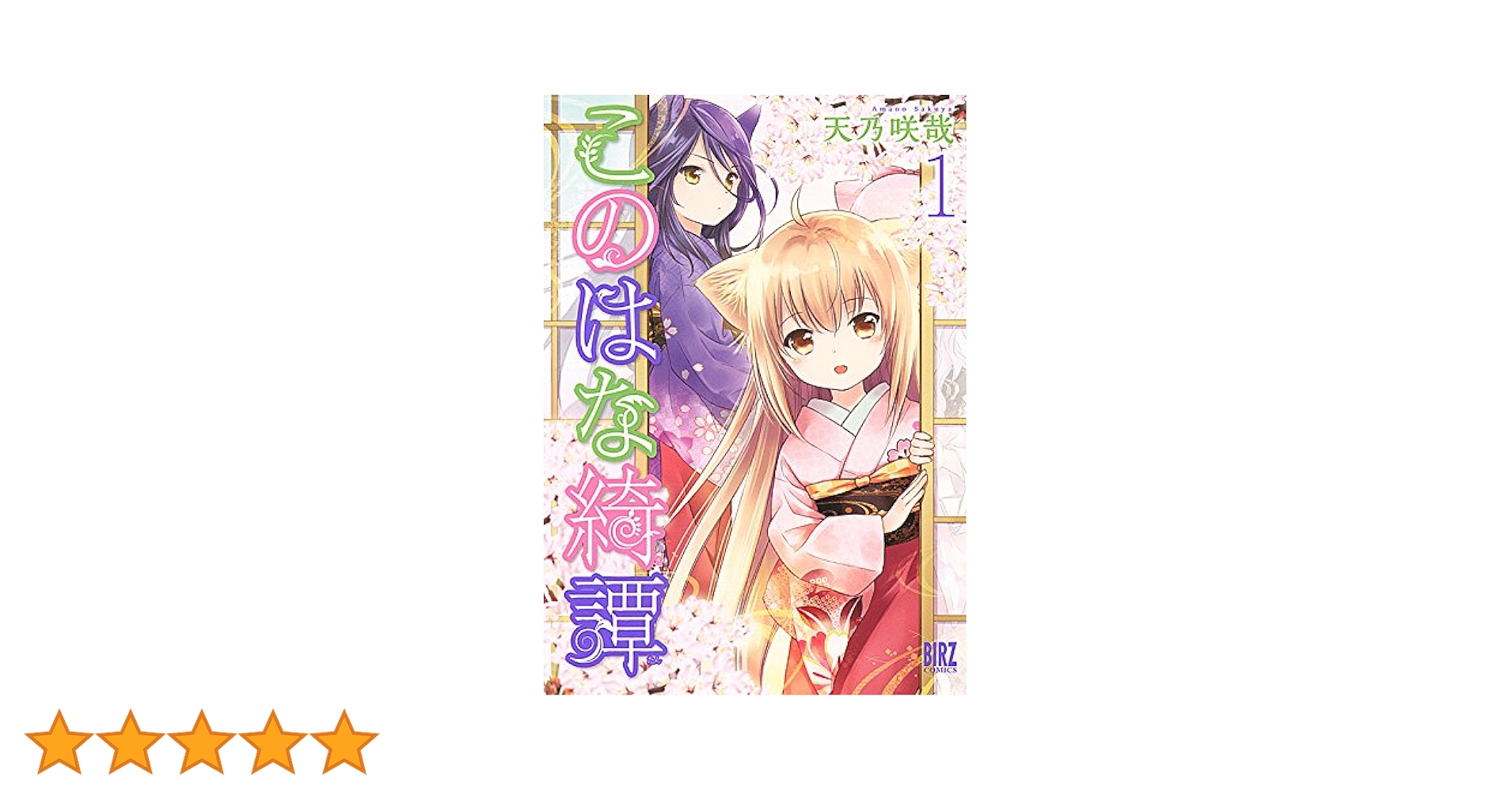 このはな綺譚 (1) (バーズコミックス) | 天乃咲哉 | 青年マンガ